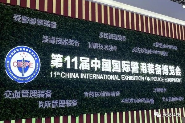 辰尧科技亮相第十一届警博会｜新一代移动警务平台赋能新时代智慧警务！