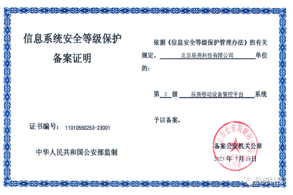 辰尧科技｜获国家信息安全等级保护三级认证，守护企业数据安全 